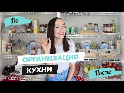 Видео: ОРГАНИЗАЦИЯ ХРАНЕНИЯ НА КУХНЕ. ДО/ПОСЛЕ. Продуманная организация пространства.