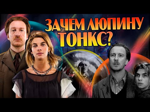 Видео: Почему Люпин Выбрал Тонкс? Гарри Поттер Большой Разбор