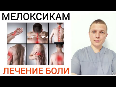 Видео: Лечение Боли  l Мелоксикам l Жизнь без боли l Pain Treatment