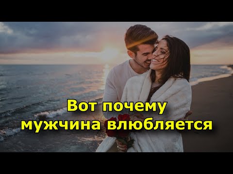 Видео: Вот почему мужчина влюбляется