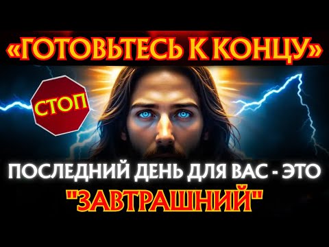 Видео: Бог говорит: «ГОТОВЬТЕСЬ К ЗАВТРАШНЕМУ КОНЦУ...» 👆Бог помогает | Божье послание сегодня~