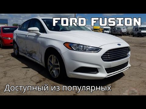 Видео: Стоит ли покупать Ford Fusion? Популярный среди доступных