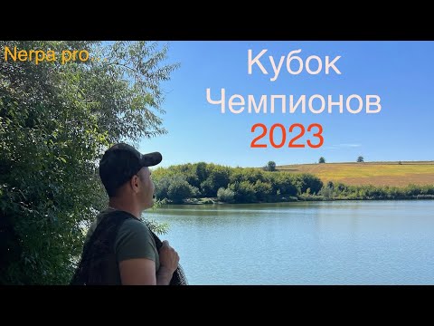 Видео: Кубок чемпионов 2023