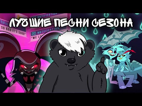 Видео: ТОП ПЕСЕН 1 СЕЗОНА ОТЕЛЯ ХАЗБИН