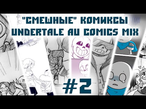 Видео: "Смешные" комиксы |Undertale AU comics mix| #2