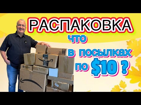Видео: Потерянные посылки по $10 — не поверите, что мы нашли!