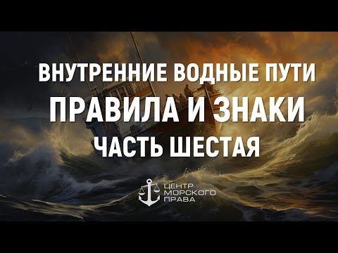 Видео: Билеты ГИМС 2024. Внутренние водные пути. Правила и знаки. Часть 6. (с) Центр морского права.