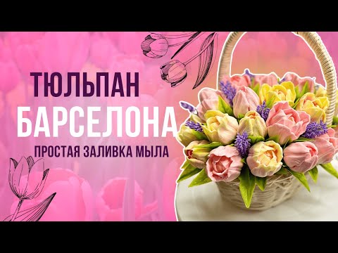 Видео: Я не ожидала, что будет ТАК красиво!// Букет из мыльных тюльпанов// Мыловарение//DIY// LUNIYE