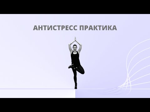 Видео: КОРОТКАЯ АНТИСТРЕСС ПРАКТИКА