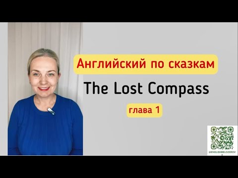 Видео: Английский по сказкам. The Lost Compass - Глава 1 (с переводом)