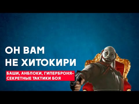 Видео: Гайд на Хитокири 2023! Секретные тактики боя периода Эдо!