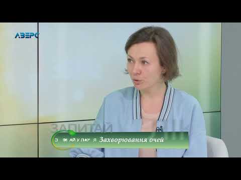 Видео: Запитай у лікаря 1 02. Захворювання очей. Лікар - офтальмолог Ганна Новосад.