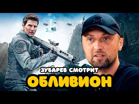 Видео: ЗУБАРЕВ СМОТРИТ «ОБЛИВИОН» | ЛУЧШЕЕ С ПРОСМОТРА