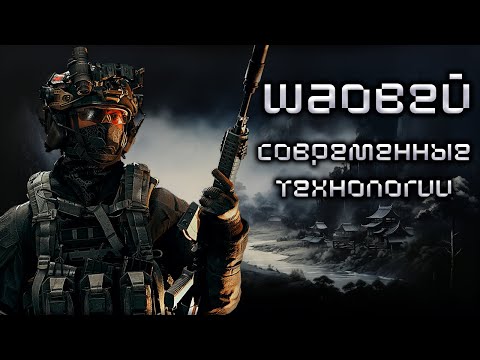 Видео: Шаовей - современные технологии! ● Калибр ● Обзор оперативника!