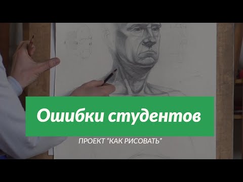 Видео: Ошибки студентов при рисовании ШЕИ - А. Рыжкин