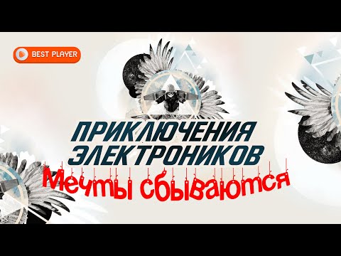 Видео: Приключения Электроников - Мечты сбываются (Альбом 2015) | Русская музыка