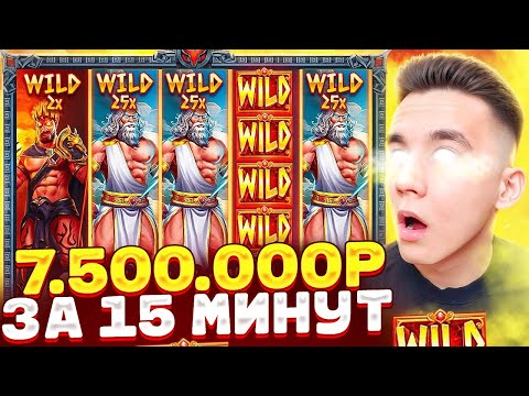 Видео: 7.500.000Р ЗА 15 МИНУТ В ZEUS VS HADES / ЛОВИМ ШТОРЫ БОНУСКИ В ЗЕВСЕ БОНУСЫ ALL IN ЗАНОСЫ НЕДЕЛИ