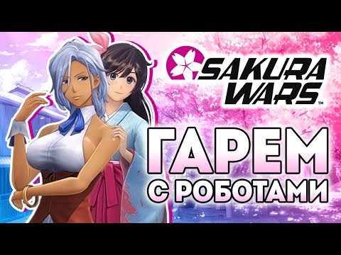 Видео: Девочки и роботы - Sakura Wars 2020 обзор