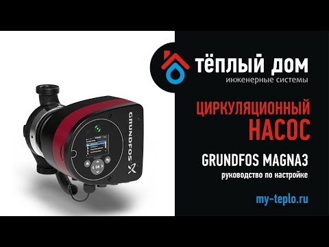 Видео: Grundfos Magna3: руководство по настройке