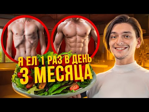 Видео: ЧТО БУДЕТ ЕСЛИ ЕСТЬ 1 РАЗ В СУТКИ ТРИ МЕСЯЦА? | Проверил на себе