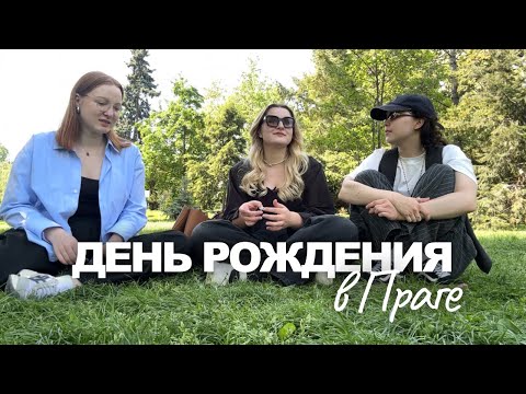 Видео: 6. ДЕНЬ РОЖДЕНИЯ МИЛЫ | ПРАГА