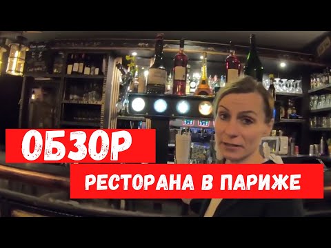 Видео: Сколько стоит ужин в Париже. Обзор ресторана.