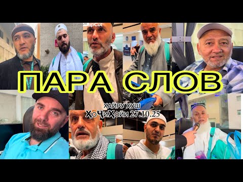 Видео: РОСТ Ё ДУРУҒ “ПАРА СЛОВ” ШИКОЯТ НЕСТ, КАМБУДИРАМ НЕСТ ГУФТАНД ҲОҶИҲО АЗ ЗАМИН ТО ОСМОН ДУЪО ДОДАНД😂