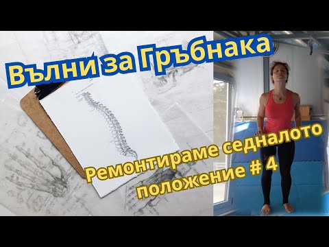 Видео: Spinal waves или Вълни за Гръбнака #4