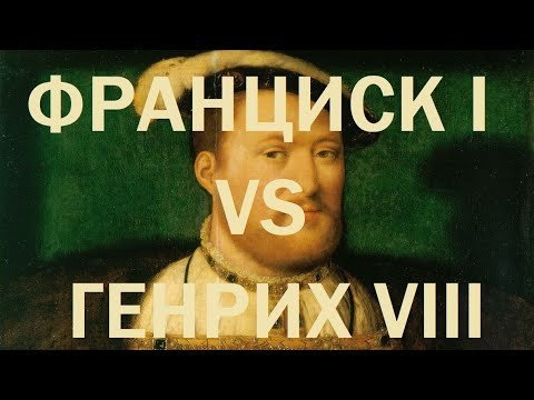 Видео: 19. Последние Валуа : Франциск I vs Генрих VIII