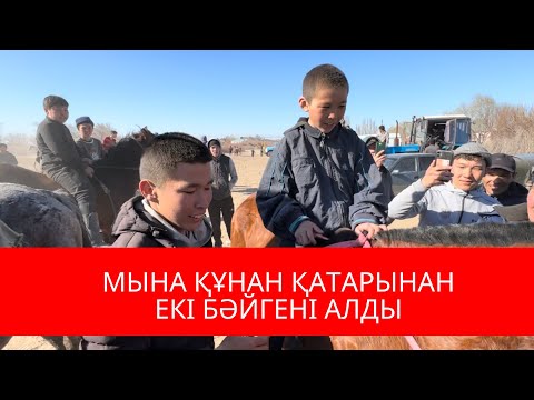 Видео: БІР ҚҰНАН ЕКІ РЕТ БӘЙГЕНІ АЛДЫ | ҚОҒАЛЫКӨЛДЕГІ ҰЛТТЫҚ ОЙЫН | КӨКПАРДА ЖІГІТТЕР ЖАНЫН БЕРДІ |