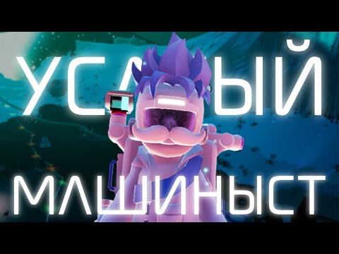 Видео: ◊  ВАЙ УСАТЫЙ МАШЫНЫСТ В Astroneer