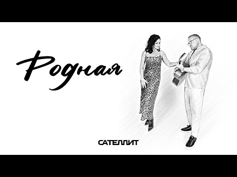 Видео: Сателлит - Родная