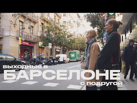 Видео: БАРСЕЛОНА: ВЫХОДНЫЕ В НОЯБРЕ | ГУЛЯЕМ БОЛТАЕМ ЕДИМ | НЕТУРИСТИЧЕСКИЙ ВЛОГ | ANJA LEBEDEVA