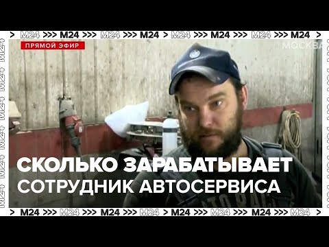 Видео: Сколько зарабатывает сотрудник автосервиса в Москве - Москва 24