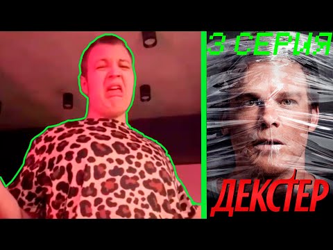 Видео: Пятерка смотрит ДЕКСТЕР 3 серия