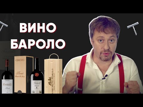 Видео: Полный гид по [БАРОЛО] из Пьемонта - культовое вино Италии