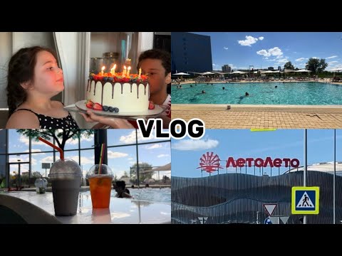 Видео: VLOG // Празднуем день рождение племянницы // Отдыхаем в аквапарке ЛетоЛето