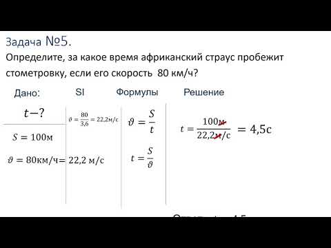 Видео: 7  класс урок №10  Расчет скорости и средней скорости