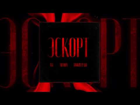 Видео: 84, MEERON, LOOKBUFFALO - Эскорт (Официальная премьера трека)