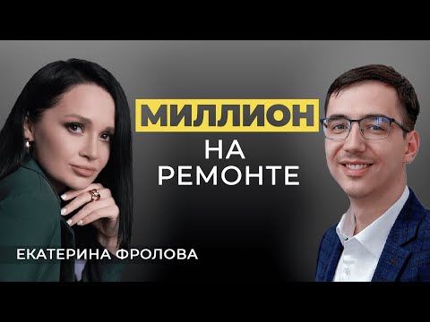 Видео: Миллион на ремонте // Екатерина Фролова про флиппинг, блог и инвестиционное агентство // Интервью