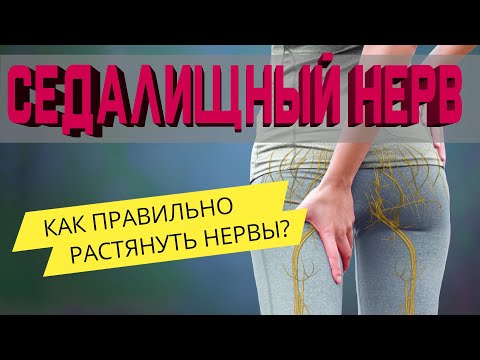 Видео: Защемлен Седалищный Нерв? Прострел в ногу? Ишиас?