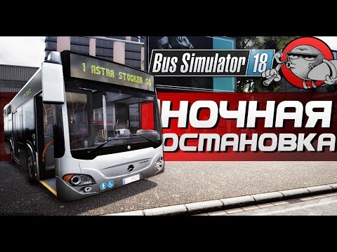 Видео: Bus Simulator 18 - НОЧНАЯ ОСТАНОВКА