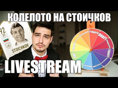 Видео: FUT CHAMPIONS! "КОЛЕЛОТО НА СТОИЧКОВ"! СТРИЙМ!