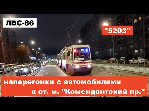 Видео: Трамвай с "таблетками" "5203 по 55 наперегонки с авто" в СПб 14-*: ЛВС-86К-М 5203 по №55 (05.12.24)