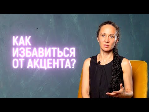 Видео: Как избавиться от акцента? | Vocal Image