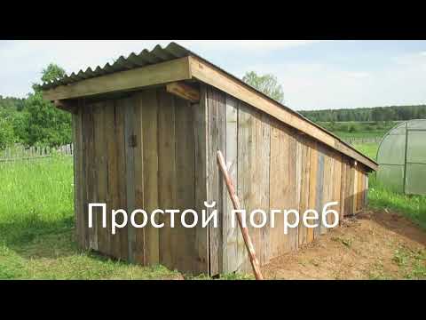 Видео: Простой погреб