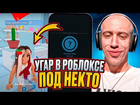 Видео: N1KKIFN ИГРАЕТ В РОБЛОКС ПОД НЕКТО МИ | УГАР В РОБЛОКСЕ
