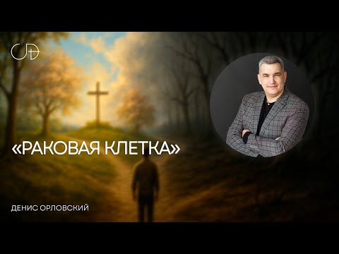 Видео: Денис Орловский - «РАКОВАЯ КЛЕТКА» от 28.07.2024