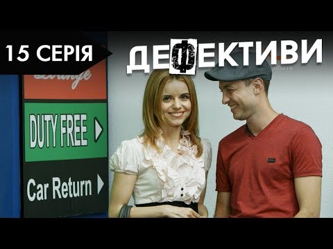 Видео: ДЕФЕКТИВИ | 15 серія | 2 сезон | НЛО TV