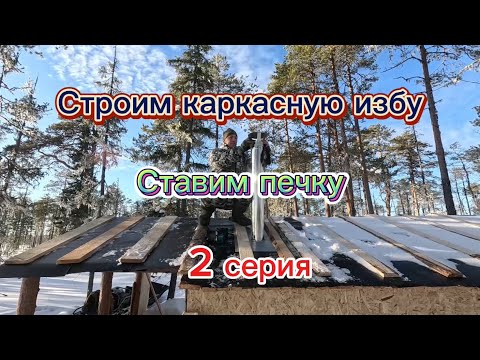 Видео: Строим КАРКАСНУЮ ИЗБУ на болоте, ставим печку. Подготовка к ГУСИНОЙ ОХОТЕ. 2 серия